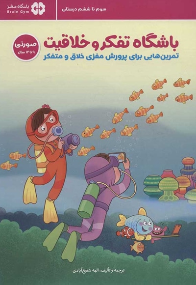 باشگاه تفکر و خلاقیت 04 صورتی ( 9 تا 12 سال ) / تمرین هایی برای پرورش مغزی خلاق و متفکر